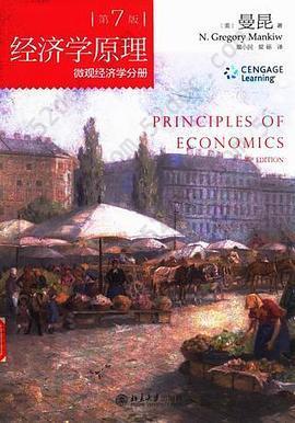 经济学原理(第7版): 微观经济学分册