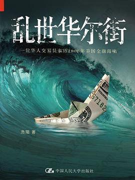 乱世华尔街: 一位华人交易员亲历2008年美国金融海啸