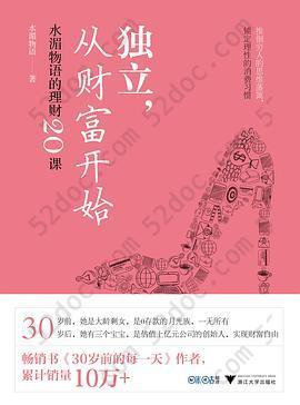 独立，从财富开始：水湄物语的理财20课