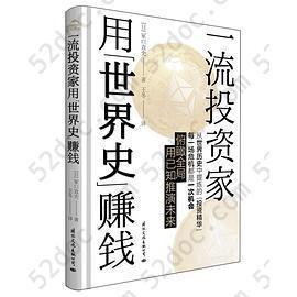 一流投资家用“世界史”挣钱: 金牌投资家的投资铁律