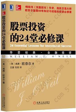 股票投资的24堂必修课: 华章经典•金融投资