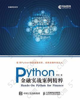 Python金融实战案例精粹