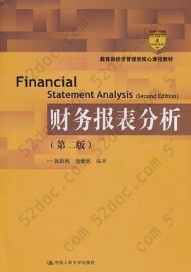 财务报表分析: 教育部经济管理类核心课程教材