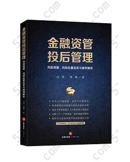 金融资管投后管理: 风险预警、风险处置实务与案例解析