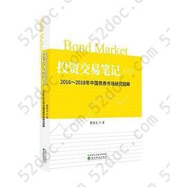 投资交易笔记: 2016-2018中国债券市场研究回眸