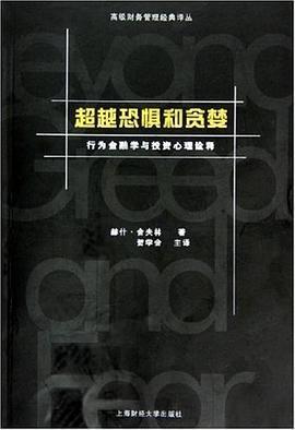 超越恐惧和贪婪: 行为金融学与投资心理诠释[高级财务管理经典译丛]