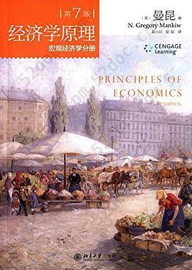 经济学原理(第7版): 宏观经济学分册