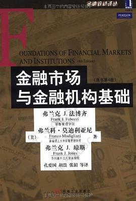 金融市场与金融机构基础: 原书第4版