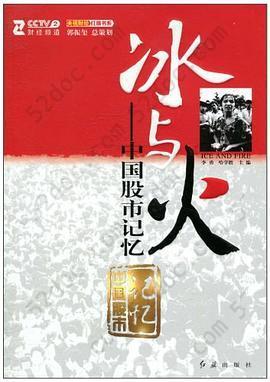 冰与火: 中国股市记忆