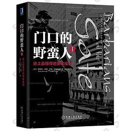 门口的野蛮人i: 史上最强悍的资本收购(珍藏版）