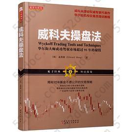 威科夫操盘法: 华尔街大师成功驾驭市场超过95年的秘技