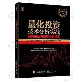 量化投资技术分析实战——解码股票与期货交易模型