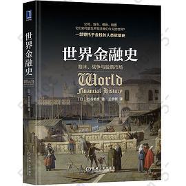 世界金融史: 泡沫、战争与股票市场