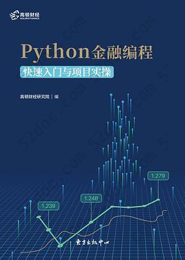Python金融编程: 快速入门与项目实操