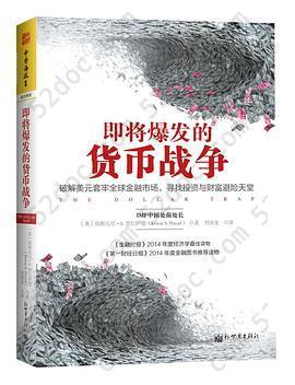 即将爆发的货币战争: 破解美元套牢全球金融市场，寻找投资与财富避险天堂