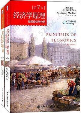 经济学原理(第7版): 微观经济学分册+宏观经济学分册
