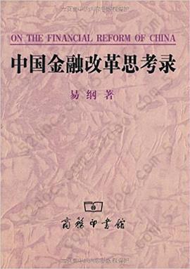 中国金融改革思考录