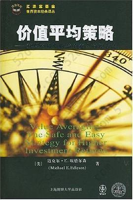 价值平均策略: 获得高投资收益的安全简便方法