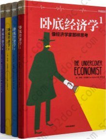 卧底经济学（全4册）
