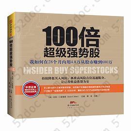 100倍超级强势股: 我如何在28个月内用4.8万从股市赚到680万