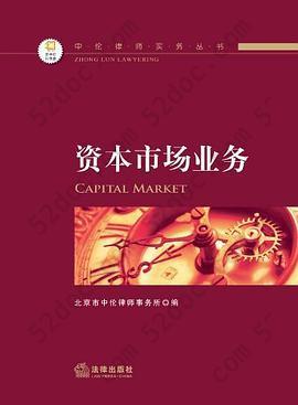 中伦律师实务丛书资本市场业务: 资本市场业务