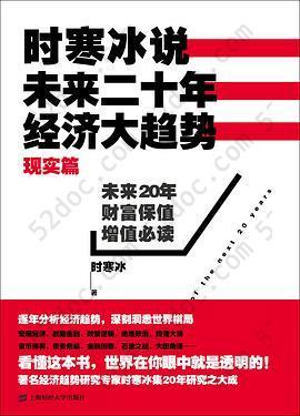 时寒冰说：未来二十年，经济大趋势（现实篇）: 未来二十年,经济大趋势