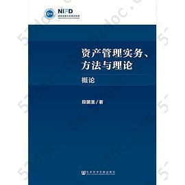 资产管理实务方法与理论(概论)