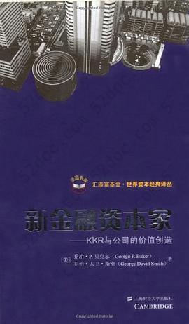 新金融资本家: KKR与公司价值的创造