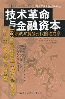 技术革命与金融资本: 泡沫与黄金时代的动力学