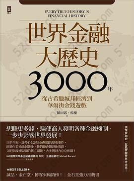 世界金融大歷史3000年: 從古希臘城邦經濟到華爾街金錢遊戲