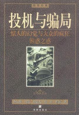 投机与骗局: 惊人的幻觉与大众的疯狂/困惑之惑