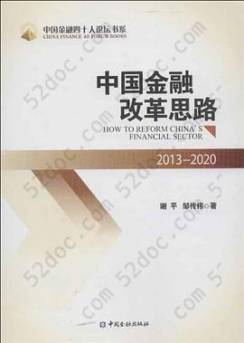 中国金融改革思路: 2013-2020
