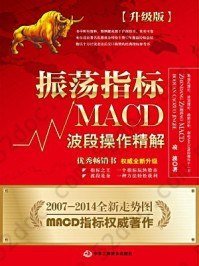 振荡指标MACD：波段操作精解：升级版: 北京著名私募基金投资主管12年操盘经验精华，数以十万计读者交口称赞的经典指标参考书；优秀股票畅销书，全新升级版；2007至2014年全新走势图。