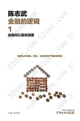 金融的逻辑1: 金融何以富民强国（新版）