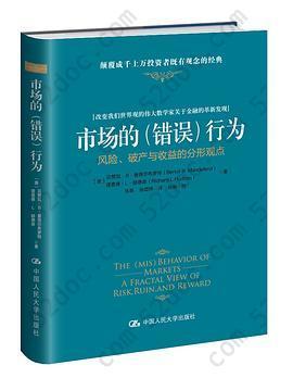 市场的（错误）行为: 风险、破产与收益的分形观点