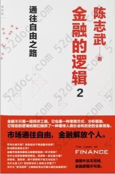 金融的逻辑2: 通往自由之路