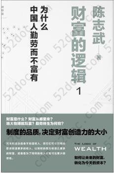 财富的逻辑 1: 为什么中国人勤劳而不富有