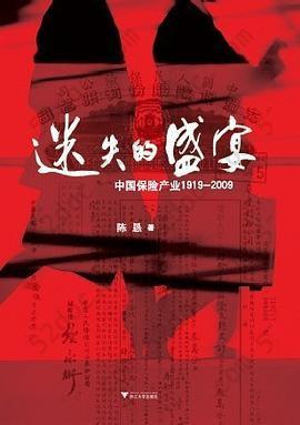 迷失的盛宴: 中国保险产业1919-2009