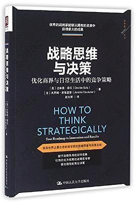 战略思维与决策/思考者系列: 来自全世界最古老的商学院的战略思维与决策圣经