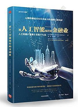 被人工智能操控的金融业: 人工知能が金融を支配する日