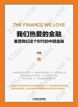我们热爱的金融: 重塑我们这个时代的中国金融