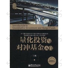 量化投资与对冲基金入门（量化投资与对冲基金基础入门必读图书）