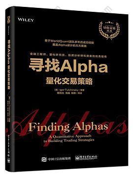 寻找Alpha：量化交易策略