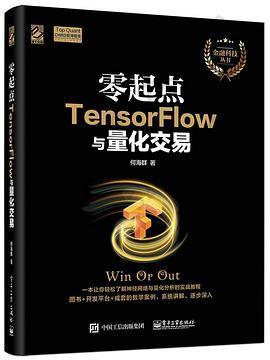 零起点TensorFlow与量化交易