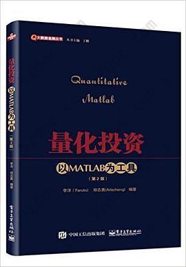 量化投资：以MATLAB为工具（第2版）