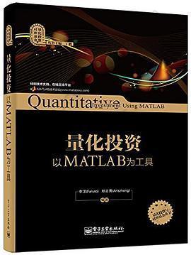 量化投资: 以MATLAB为工具