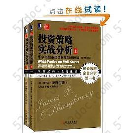 投资策略实战分析: 华尔街股市经典策略20年推演（原书第4版）