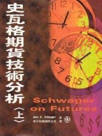 史瓦格期貨技術分析: Schwager on Futures: Technical Analysis