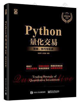 Python量化交易：策略、技巧与实战