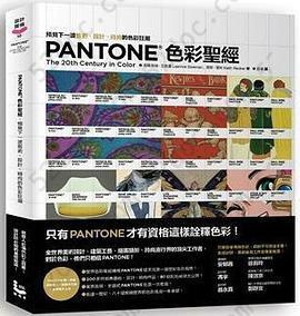 Pantone色彩聖經: 預見下一波藝術、設計、時尚的色彩狂潮